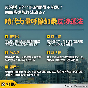 藍營籲修《反滲透法》引議論 時代力量提出五項呼籲