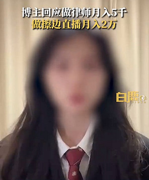 (影) 美女律師建議同行做「擦邊直播」! 嘆上海生存難 月薪才2萬 直播賺9萬