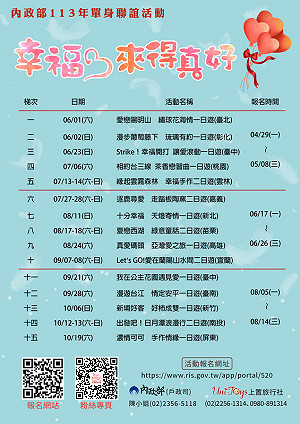 「幸福,來得真好」內政部單身聯誼4/29開始報名
