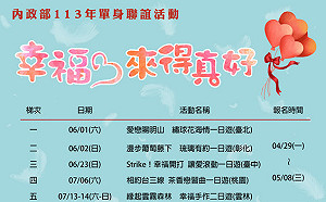「幸福，來得真好」內政部單身聯誼4/29開始報名
