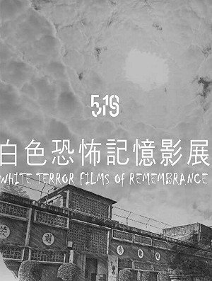 白色恐怖記憶影展 探索「存在卻被遺忘」、「記得卻不被理解」的過去