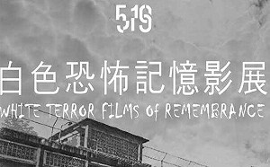 白色恐怖記憶影展 探索「存在卻被遺忘」、「記得卻不被理解」的過去