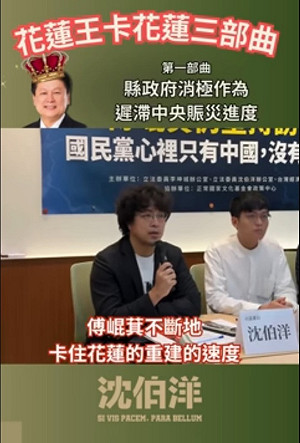 (影)沈伯洋曝花蓮王卡花蓮三部曲 網譙傅氏夫婦噁心