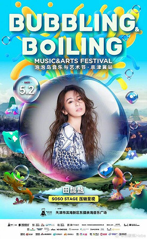 政治立場受質疑!田馥甄遭陸網抵制 天津音樂節演出「遭取消」