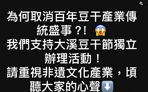 「大溪豆干節」沒了 四叉貓問「從2023年被停辦」有截圖備份？