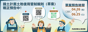 國土計畫土地使用管制規則草案出爐 預告至6/25廣納各界意見