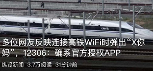 官方授權罵髒話?陸民連接高鐵WIFI竟顯示出「X你媽」
