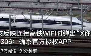 官方授權罵髒話？陸民連接高鐵WIFI竟顯示出「X你媽」