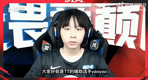 《英雄聯盟》選手「yaoyao」控戰隊不關心選手!TT官方怒反擊:保留法律追訴期