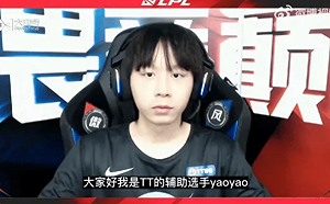《英雄聯盟》選手「yaoyao」控戰隊不關心選手！TT官方怒反擊：保留法律追訴期