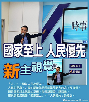 藍黨團公布新主視覺 主打「國家至上、人民優先」