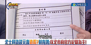 柯市府偽造文書?許淑華再爆:元大訪談紀錄  主持人沒簽名!談的也不是北士科案
