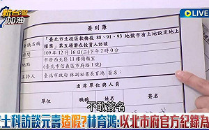 柯市府偽造文書？許淑華再爆：元大訪談紀錄  主持人沒簽名！談的也不是北士科案