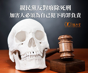 死刑存廢爭論 親民黨:反對廢除 加害人要為自己犯下的罪負責