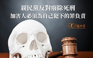 死刑存廢爭論 親民黨：反對廢除 加害人要為自己犯下的罪負責