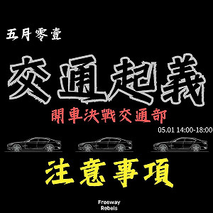 路權團體聚交通部爭大型重機上國道等3訴求 交通部回應了!