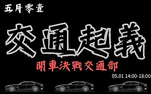 路權團體聚交通部爭大型重機上國道等3訴求 交通部回應了！