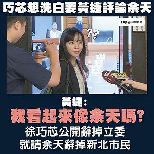 徐巧芯要她評論余天女婿涉詐案 黃捷喊公平:妳辭立委他辭新北市民