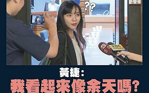 徐巧芯要她評論余天女婿涉詐案 黃捷喊公平：妳辭立委他辭新北市民 