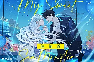 文學星推人外戀曲《偷偷養》 每周四更新