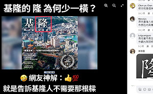 基隆的隆字怎少一橫？！網神解：因為不需要那根樑