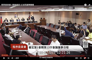 立院程委會封殺NCC提名、賴清德國情報告列入院會議程