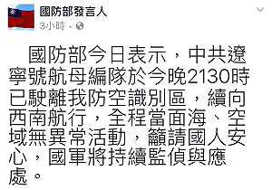 中國遼寧艦  行駛我防空識別區近30小時