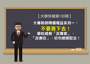 教師「被自願」離職  高教工會 : 違法