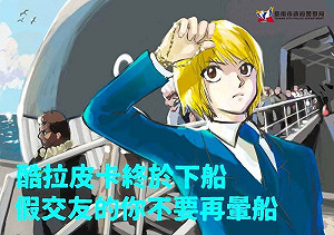 「酷拉皮卡終於下船、假交友的你不要再暈船」警方宣導防詐被控抄襲