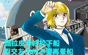 ｢酷拉皮卡終於下船、假交友的你不要再暈船｣警方宣導防詐被控抄襲