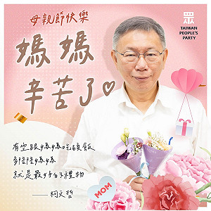 「抹黑讓柯媽睡不好還牽連陳佩琪」柯文哲過母親節:抱歉永遠說不完