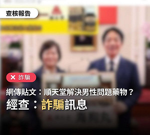 網傳賴清德、蕭美琴推薦「順天堂海狗丸」壯陽藥?查核中心:詐騙