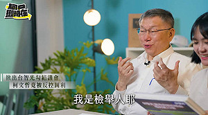 捲台智光案喊「太好笑」柯文哲:我去檢舉你們貪污怎麼現在我被調查