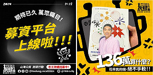 譙謝國樑了尾3億公帑 基隆拆樑行動二階段發起募資