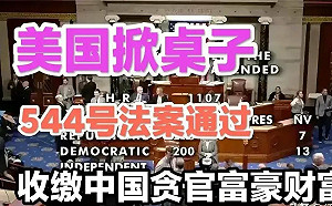 污了100座北京城！美544法案將立法 中國高官及家屬在美資產藏不住....