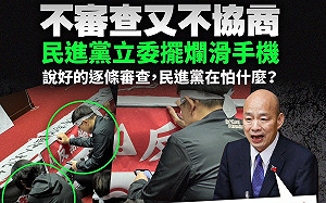 誣指綠委滑手機不審查不協商 藍批亂搞的就是民進黨 綠反擊