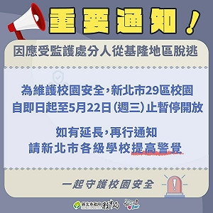 因應基隆犯嫌脫逃至雙北 新北29區校園即日起暫停開放至5/22