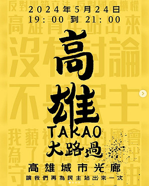 524立法院外活動高雄參戰!不喊口號 著黑色上衣