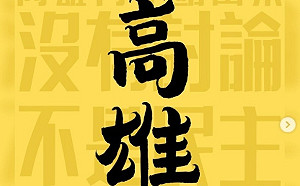 524立法院外活動高雄參戰！不喊口號 著黑色上衣