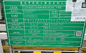 北市府下水道工程挖壞電路！士林區1.2萬戶停電2分鐘