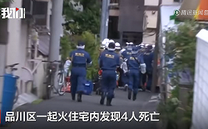 (影) 殺人焚屍滅證? 東京民宅火警 包括3孩童4死1傷 遺體上竟發現刀傷