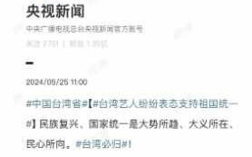 《央視新聞》拿18位台星發文當範本 表態風波持續延燒 