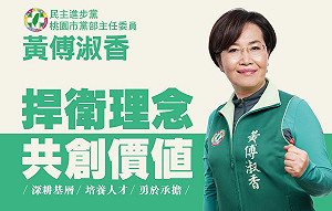 黃傅淑香當選桃園市黨部主委 允諾加強與青年世代對話