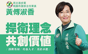 黃傅淑香當選桃園市黨部主委 允諾加強與青年世代對話 