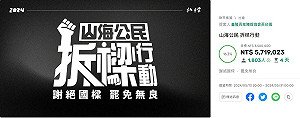 基隆拆樑行動唯一募資提前達標 面臨人手不足窘境