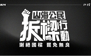 基隆拆樑行動唯一募資提前達標 面臨人手不足窘境