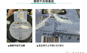 「鍋寶平底不沾鍋」標示字體太小違法！遭食藥署開罰３萬