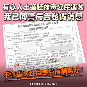 「青鳥行動」遭抹黃 許淑華:已依社維法向信義分局提告