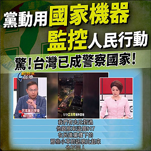 王義川揭手機訊號監控人民 民眾黨:台灣變警察國家 青鳥快出來捍衛