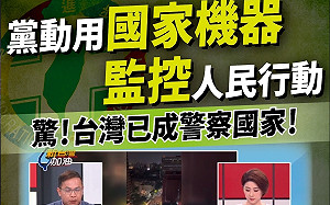王義川揭手機訊號監控人民 民眾黨：台灣變警察國家 青鳥快出來捍衛